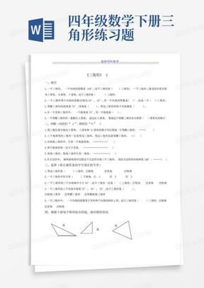 四年级数学下册三角形练习题