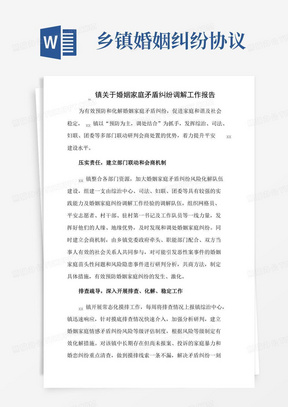 xx镇关于婚姻家庭矛盾纠纷调解工作报告