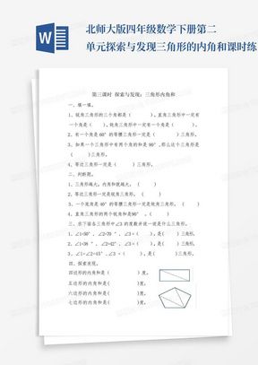 北师大版四年级数学下册第二单元探索与发现三角形的内角和课时练习题及