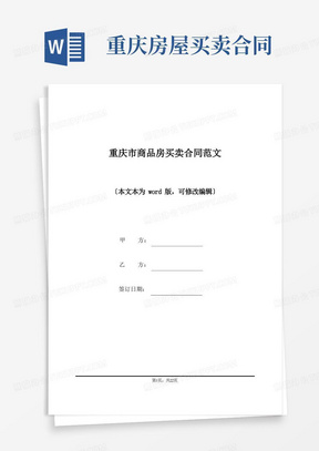 重庆市商品房买卖合同范文(标准版)