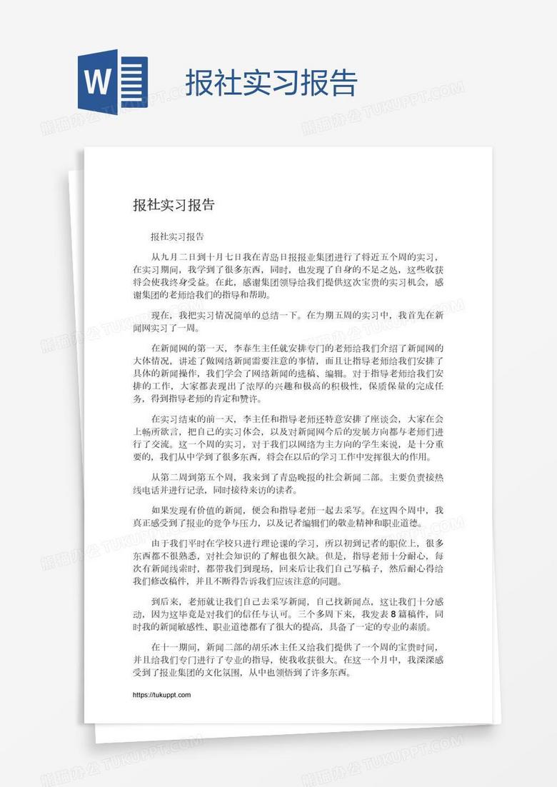 报社实习报告