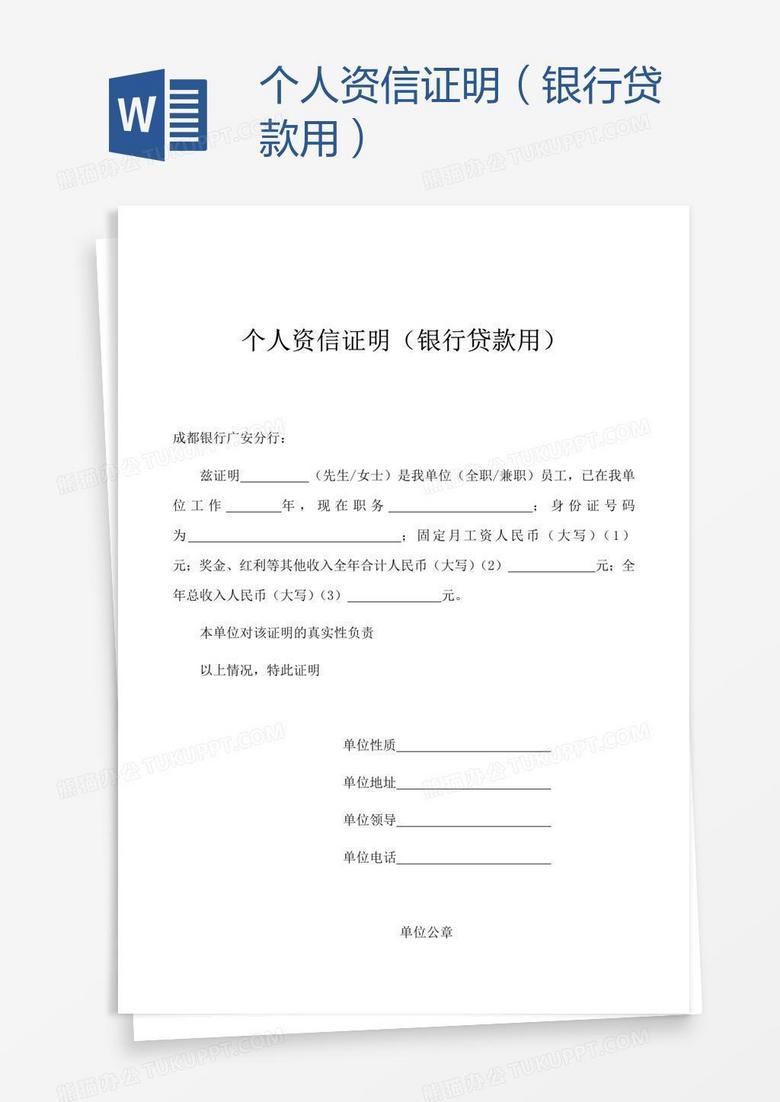 个人资信证明（银行贷款用）word模板下载_贷款_【熊猫办公】