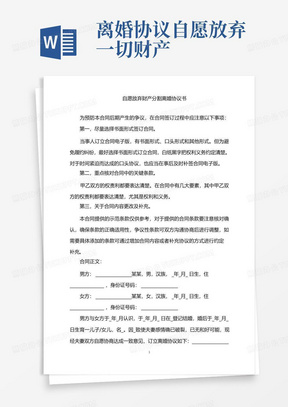 2022年自愿放弃财产分割离婚协议书word版