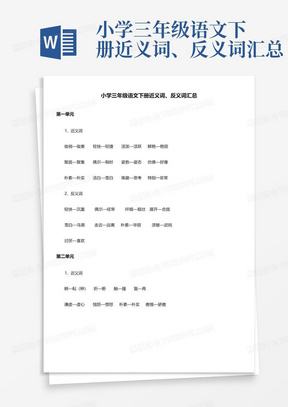 小学三年级语文下册近义词、反义词汇总