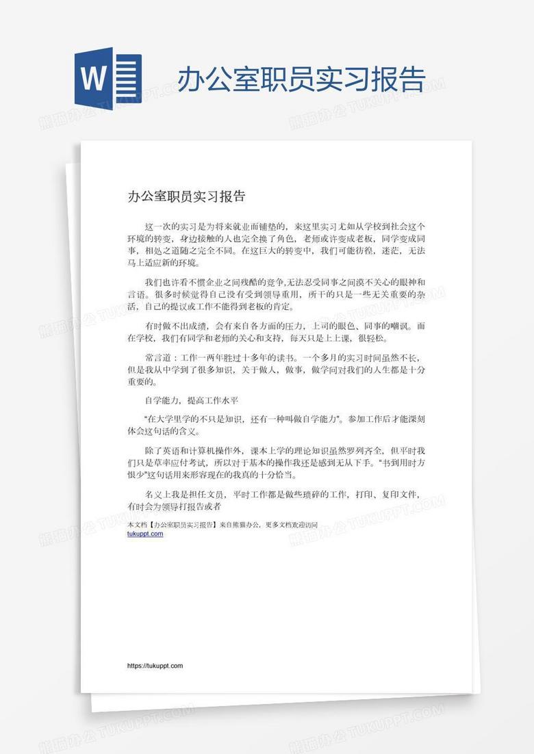 办公室职员实习报告