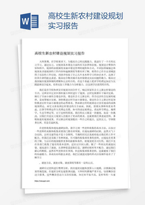 高校生新农村建设规划实习报告