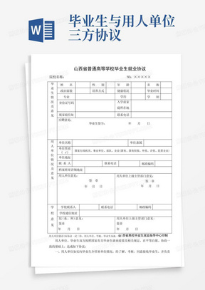 普通高等学校毕业生就业协议书(三方协议)