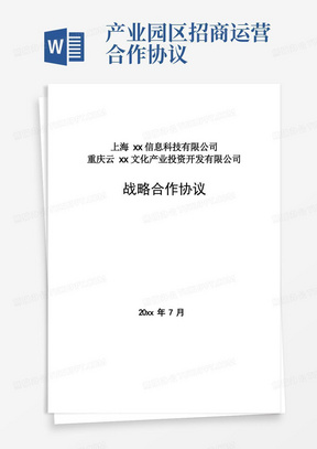 开发区产业园招商引资战略合作协议模版