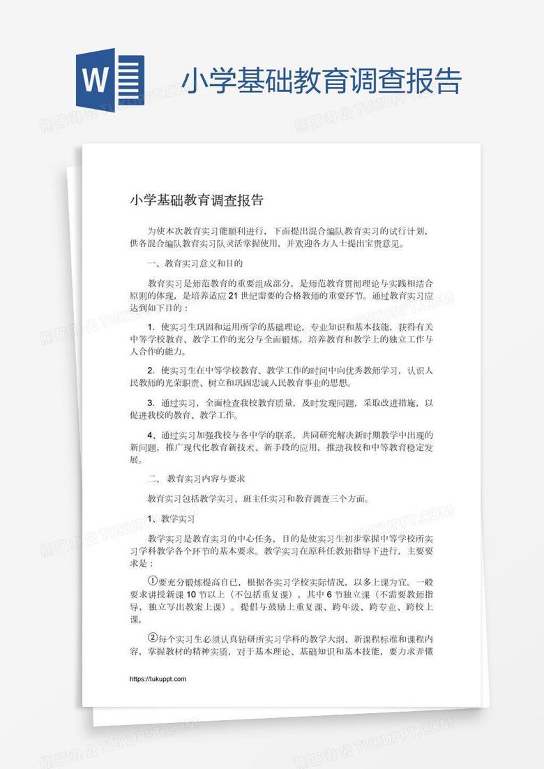 小学基础教育调查报告
