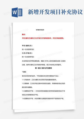 软件委托开发合同及补充协议、软件项目推广及安装部署合作合同、软件外包合同--《民法典》修订版