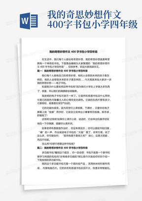 我的奇思妙想作文400字书包小学四年级