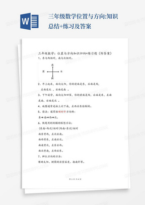 三年级数学位置与方向:知识总结+练习及答案