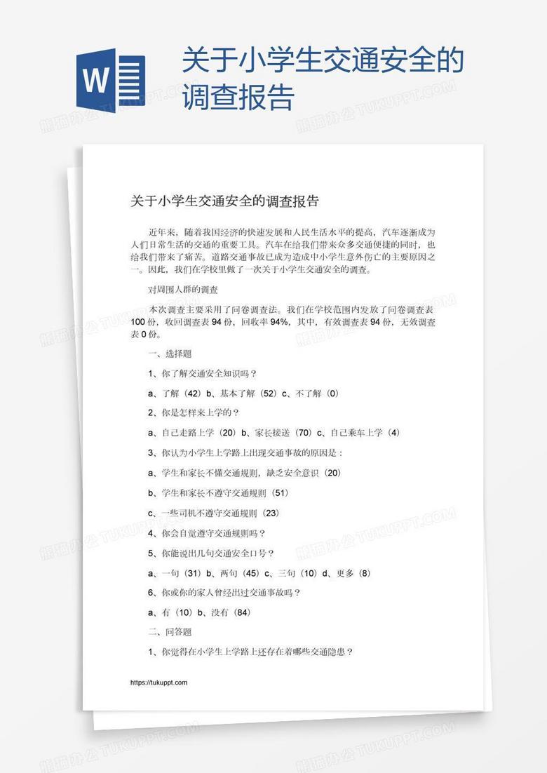 关于小学生交通安全的调查报告