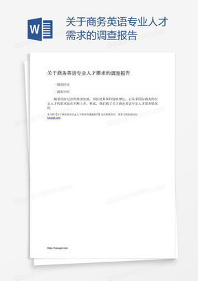 关于商务英语专业人才需求的调查报告