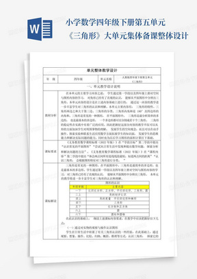 小学数学四年级下册第五单元《三角形》大单元集体备课整体设计