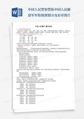 中国人民警察警衔中国人民解放军军衔级别划分及肩章图片