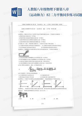 人教版八年级物理下册第八章《运动和力》8.2二力平衡同步练习试题