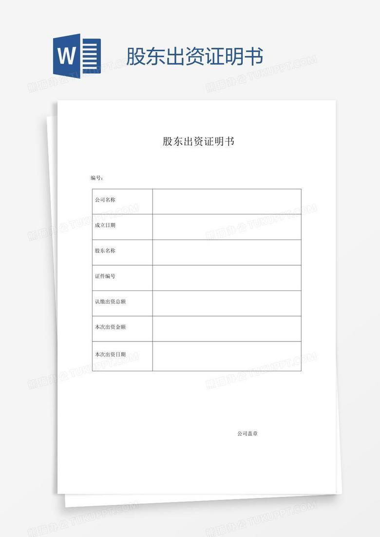 股东出资证明书word模板下载_证明书_【熊猫办公】