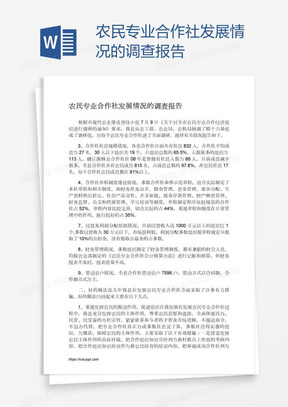 农民专业合作社发展情况的调查报告