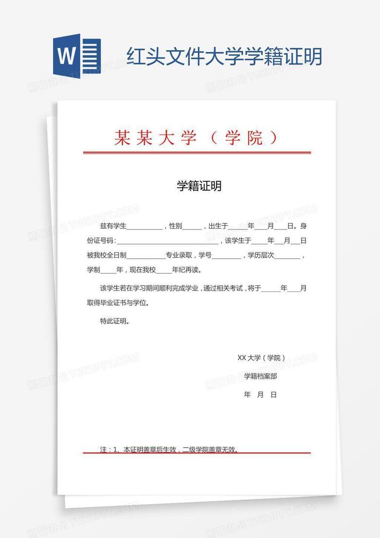红头文件大学学籍证明