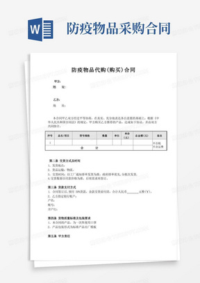 防疫物品(物资)购买(销售)合同