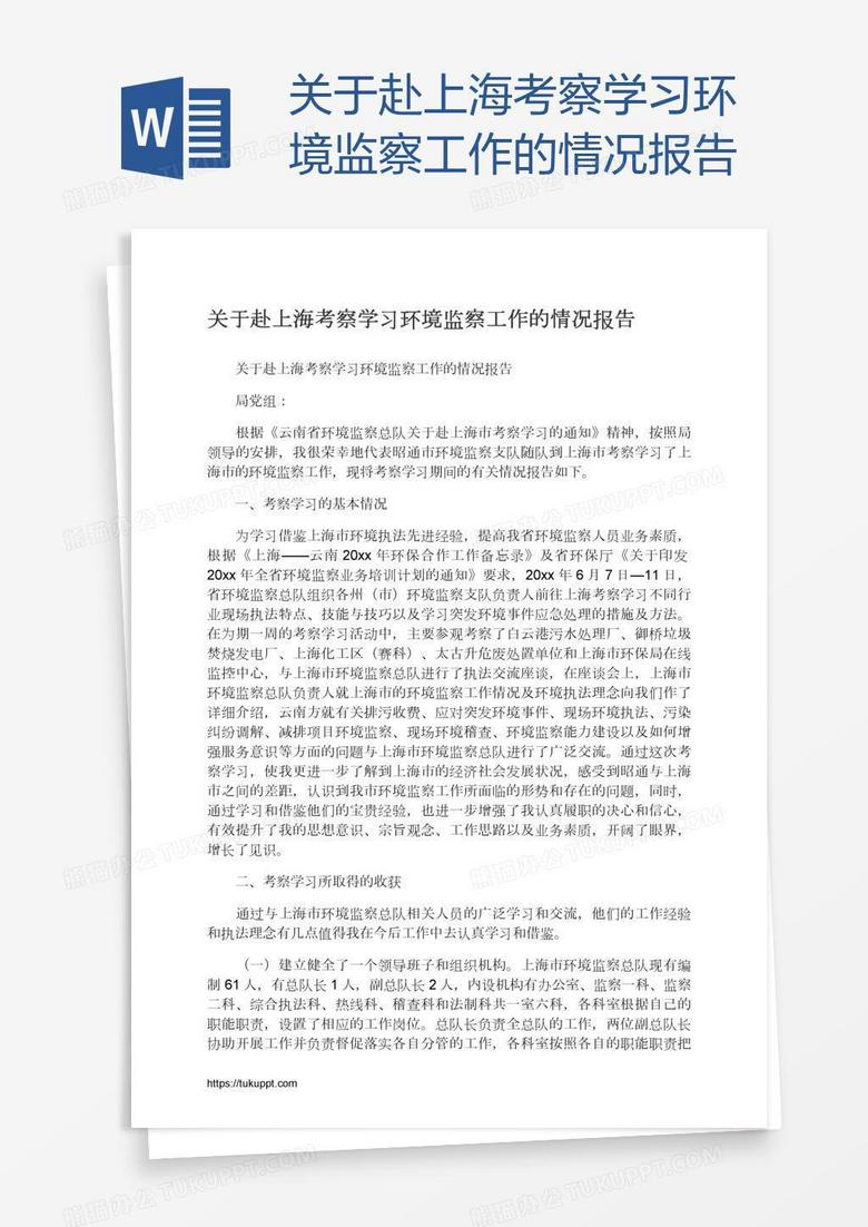 关于赴上海考察学习环境监察工作的情况报告