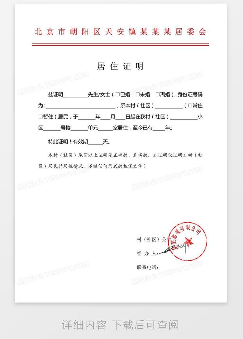红头文件居委会居住证明no.