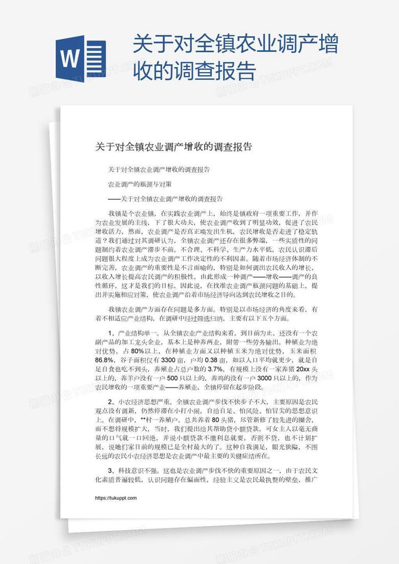 关于对全镇农业调产增收的调查报告