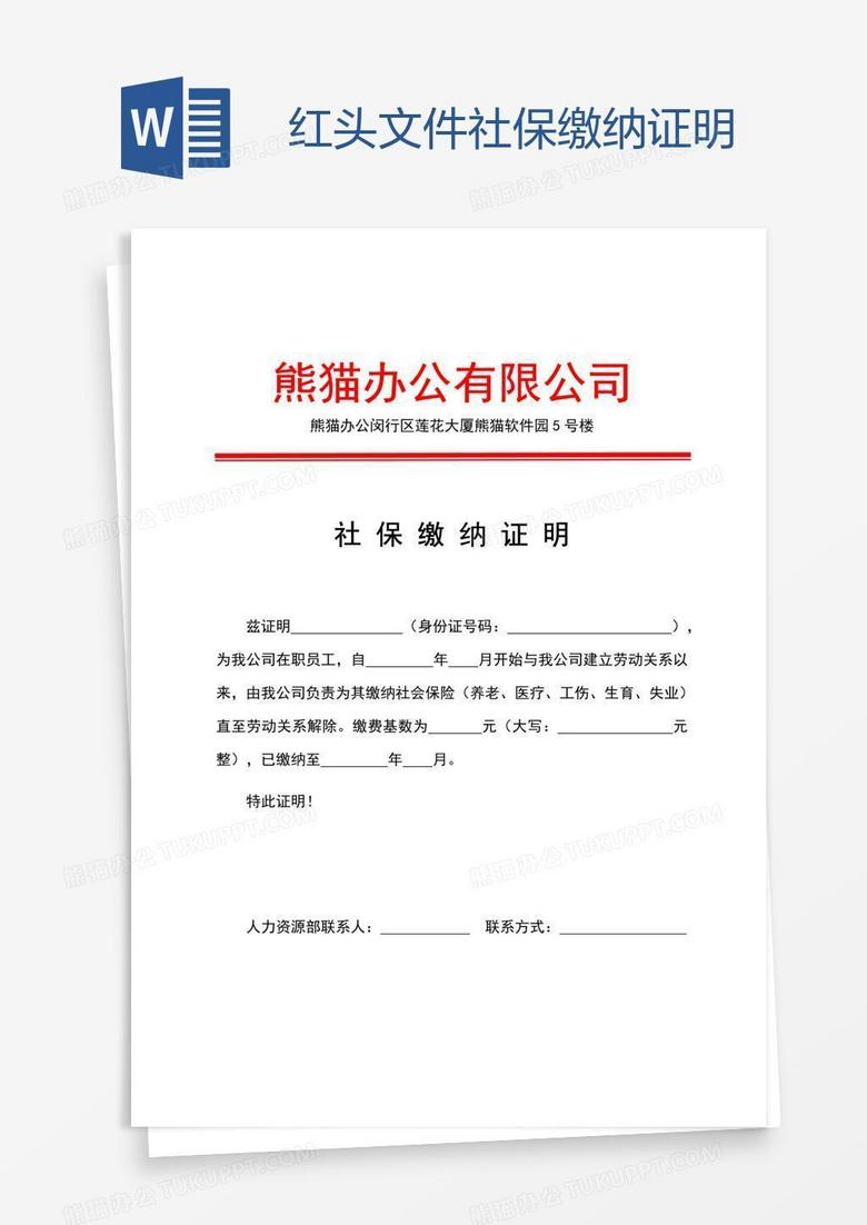 红头文件社保缴纳证明