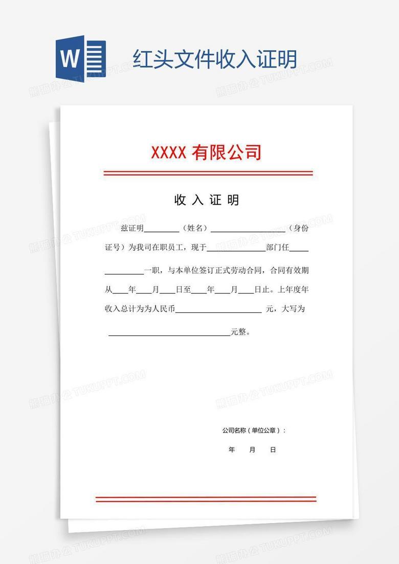 红头文件收入证明