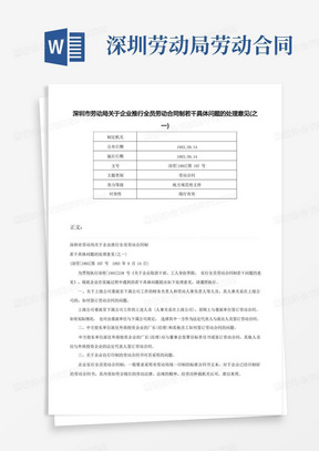 深圳市劳动局关于企业推行全员劳动合同制若干具体问题的处理意见(之一)-深劳[1993]第197号