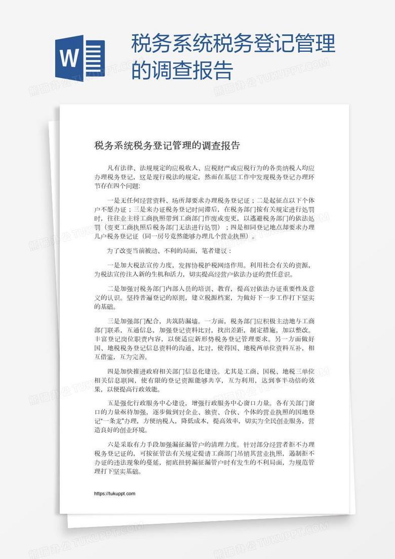 税务系统税务登记管理的调查报告