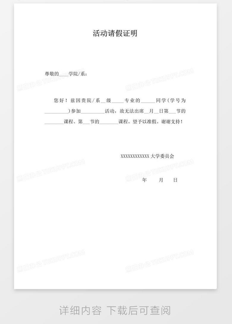 活动请假证明word模板下载 熊猫办公