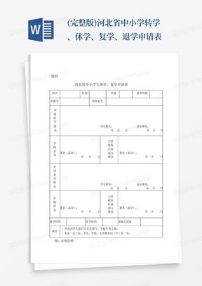 (完整版)河北省中小学转学、休学、复学、退学申请表