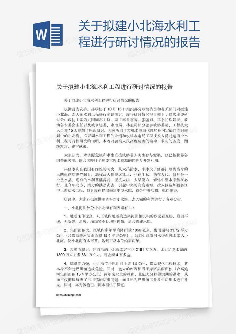 关于拟建小北海水利工程进行研讨情况的报告