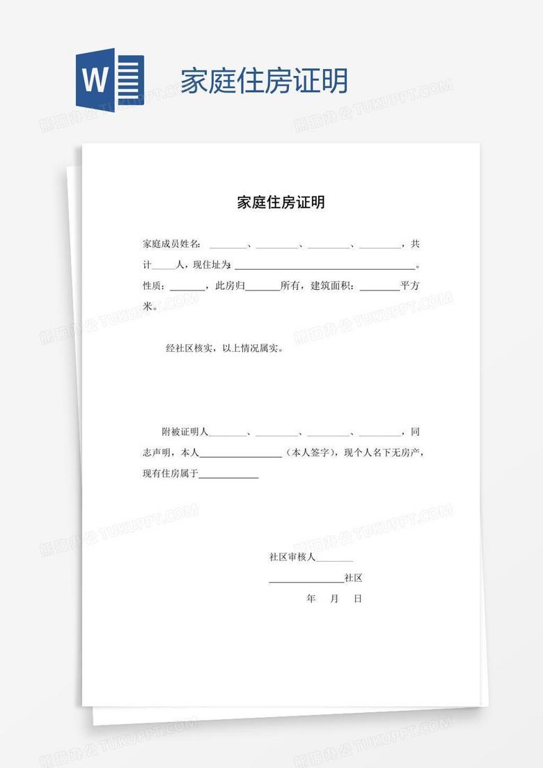 家庭住房证明