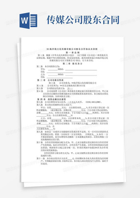 XX海岸线文化传媒有限公司股东合作协议及章程