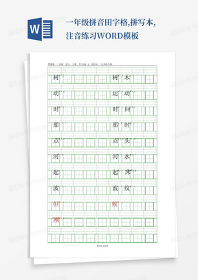 一年级拼音田字格,拼写本,注音练习WORD模板