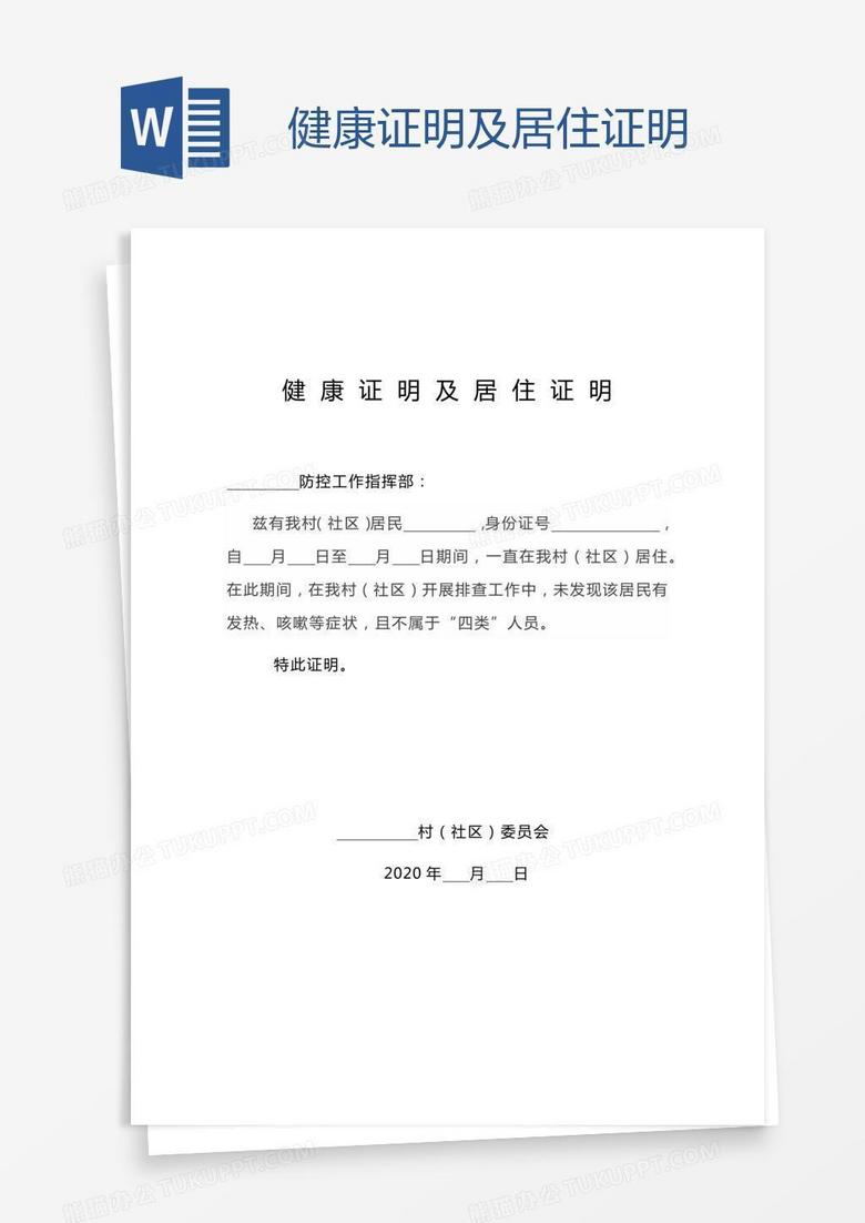 健康证明及居住证明