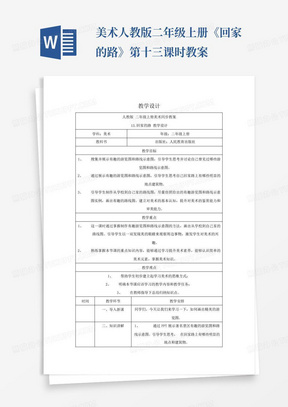 美术人教版二年级上册《回家的路》第十三课时教案