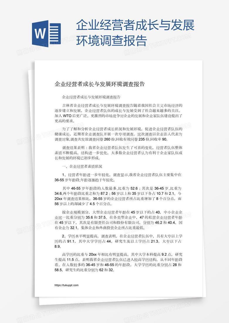 企业经营者成长与发展环境调查报告