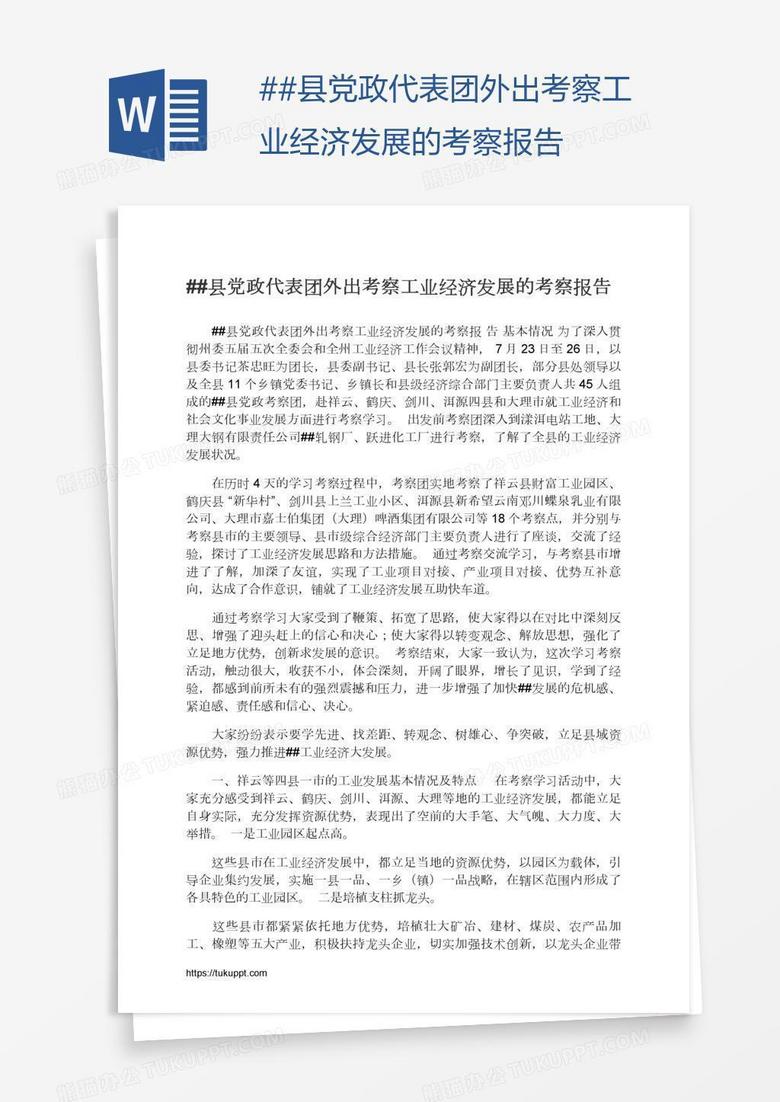 ##县党政代表团外出考察工业经济发展的考察报告