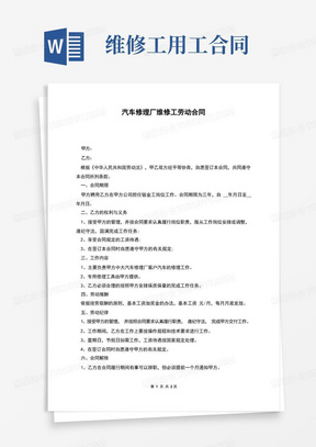 汽车修理厂维修工劳动合同