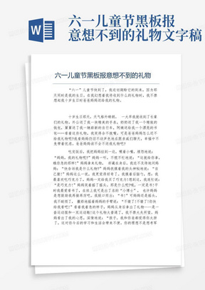 六一儿童节黑板报意想不到的礼物文字稿