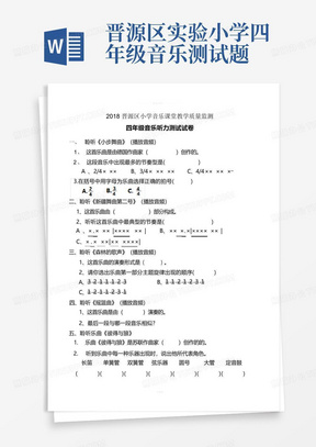 晋源区实验小学四年级音乐测试题