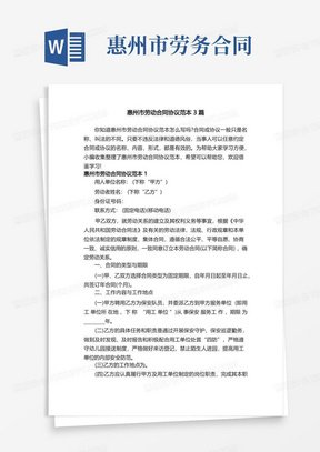 惠州市劳动合同协议范本3篇