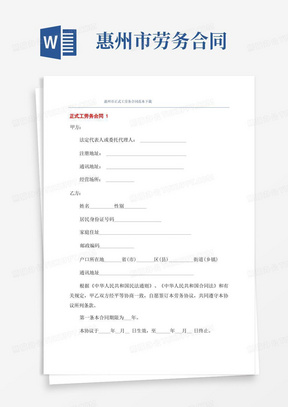 惠州市正式工劳务合同范本下载