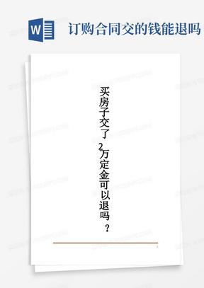 买房子交了2万定金可以退吗？