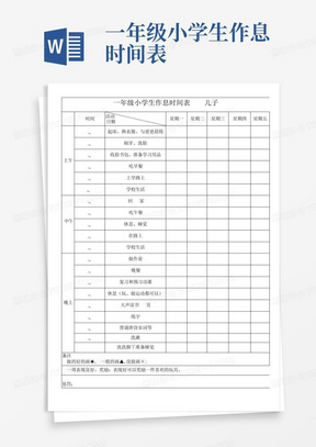 一年级小学生作息时间表