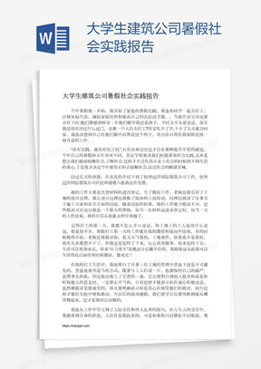 大学生建筑公司暑假社会实践报告